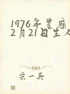 1976年农历2月21日生人命运