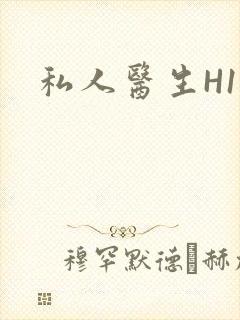 私人医生H1高