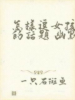 怎样逗女孩开心的话题 幽默封面