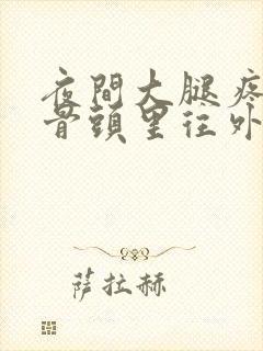 夜间大腿疼痛从骨头里往外痛封面