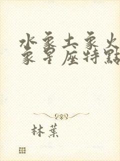 水象土象火象风象星座特点