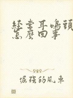 经常耳鸣头晕是怎么回事