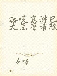 咯吱窝淋巴结肿大怎么消除