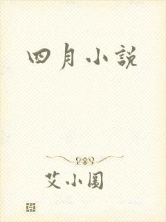 四月小说
