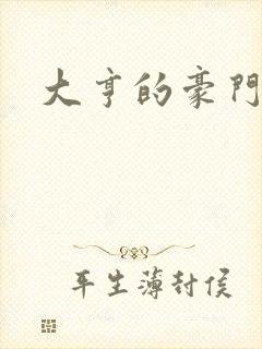 大亨的豪门叛妻