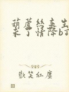 葫芦丝来生再续未了情降b调封面