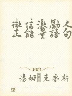 微信激励人心的正能量语句