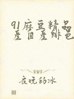 91麻豆精品国产自产绯色封面