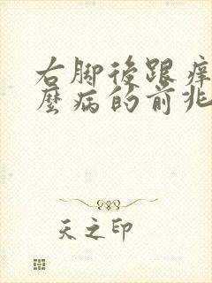 右脚后跟痒是什么病的前兆