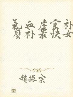 气血虚食补吃什么补最快女人