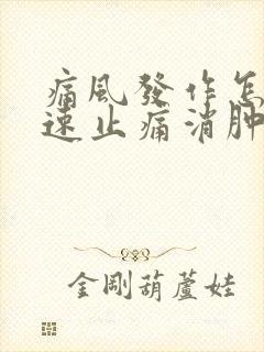 痛风发作怎么快速止痛消肿