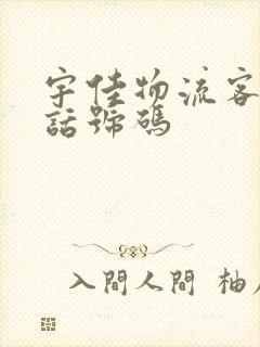 宇佳物流客服电话号码