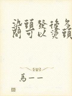 染头发后多长时间可以烫头发