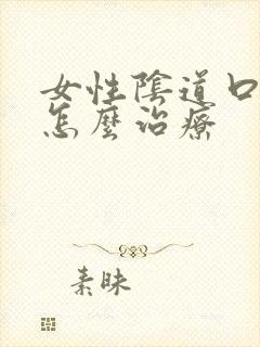 女性阴道口长疣怎么治疗