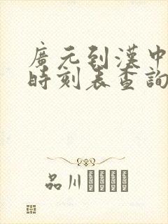 广元到汉中汽车时刻表查询