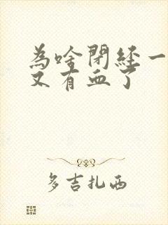 为啥闭经一年了又有血了