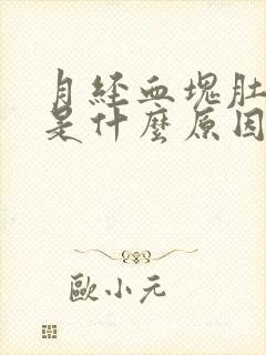 月经血块肚子疼是什么原因