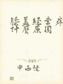 膝盖经常疼痛是什么原因