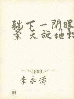 躺下一闭眼就头晕 天旋地转是怎么回事封面