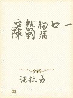 突然胸口一阵一阵刺痛