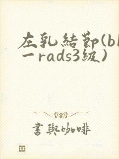 左乳结节(b1一rads3级)