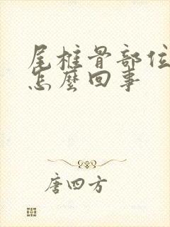 尾椎骨部位疼是怎么回事