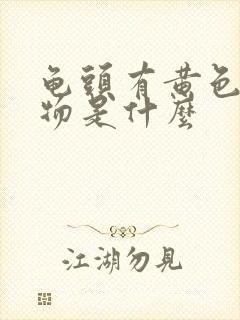 龟头有黄色分泌物是什么封面