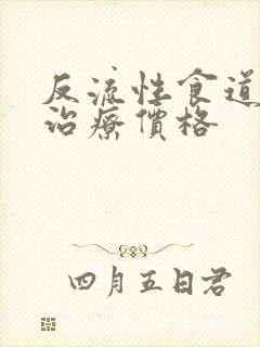 反流性食道炎的治疗价格