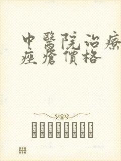 中医院治疗玫瑰痤疮价格