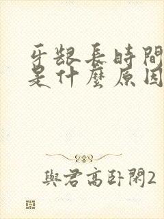 牙龈长时间出血是什么原因