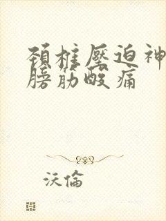 颈椎压迫神经肩膀筋酸痛封面