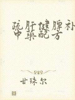 疏肝健脾补肾的中药配方