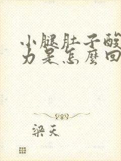 小腿肚子酸胀无力是怎么回事封面