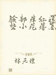 脸部痒红还起一些小疙瘩怎么办