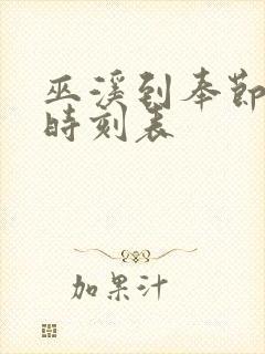 巫溪到奉节汽车时刻表