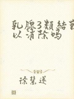 乳腺3类结节可以消除吗