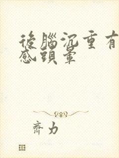 后脑沉重有压迫感头晕