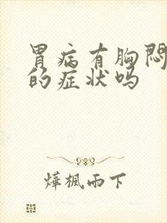 胃病有胸闷气短的症状吗