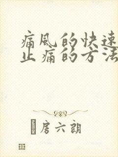 痛风的快速消肿止痛的方法