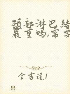 颈部淋巴结肿大严重吗,需要怎样治疗封面