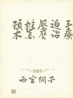 颈椎压迫手臂麻木怎么治疗封面