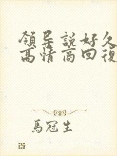 领导说好久不见高情商回复封面