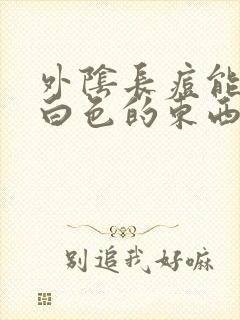 外阴长痘能挤出白色的东西