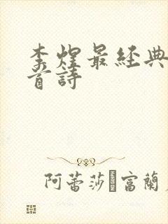 李煜最经典的一首诗