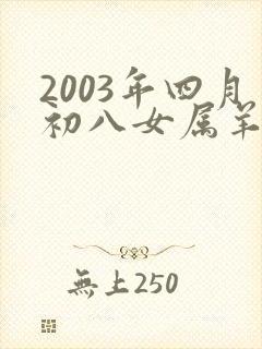 2003年四月初八女属羊的命运
