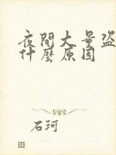 夜间大量盗汗是什么原因