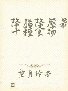 降脂降压最快的十种食物