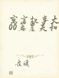 寓言故事大全100篇农夫和蛇的故事