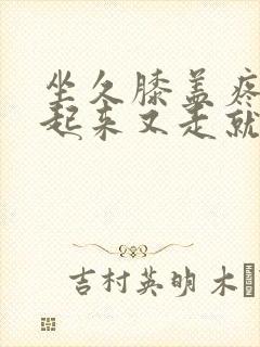 坐久膝盖疼,站起来又走就没事封面