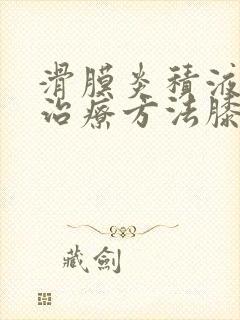 滑膜炎积液最佳治疗方法膝盖